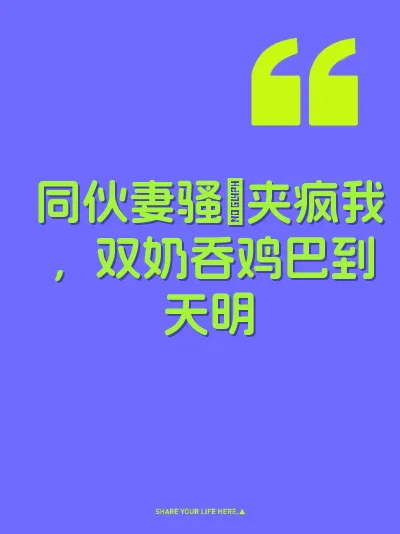 同伙妻骚屄夹疯我，双奶吞鸡巴到天明