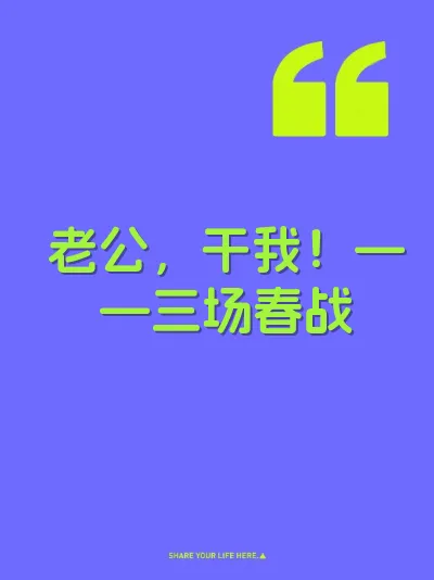 老公，干我！——三场春战