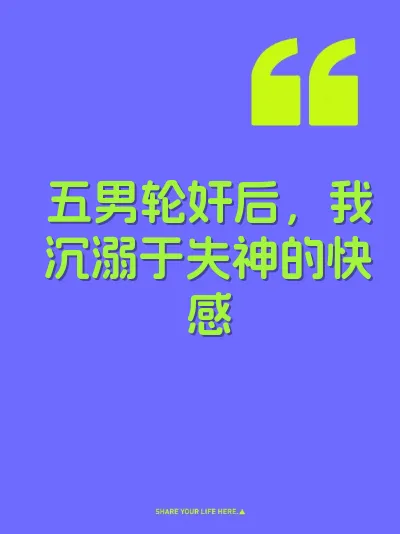 五男轮奸后，我沉溺于失神的快感