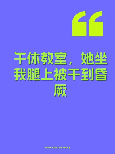 午休教室，她坐我腿上被干到昏厥
