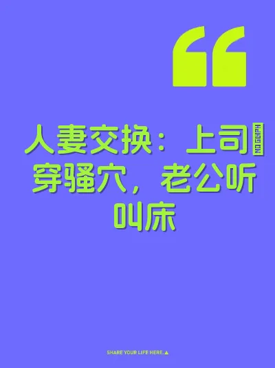 人妻交换：上司肏穿骚穴，老公听叫床