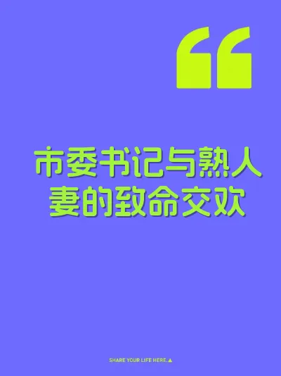 市委书记与熟人妻的致命交欢