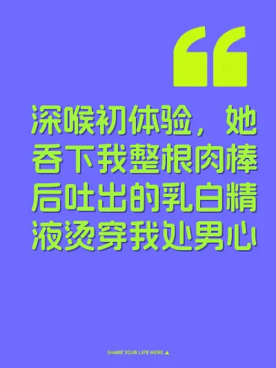 深喉初体验，她吞下我整根肉棒后吐出的乳白精液烫穿我处男心