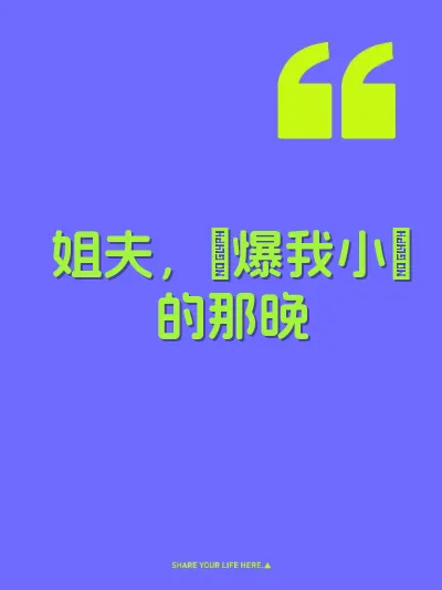 姐夫，肏爆我小屄的那晚