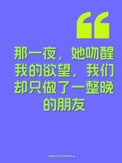 那一夜，她吻醒我的欲望，我们却只做了一整晚的朋友