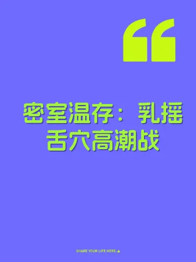 密室温存：乳摇舌穴高潮战