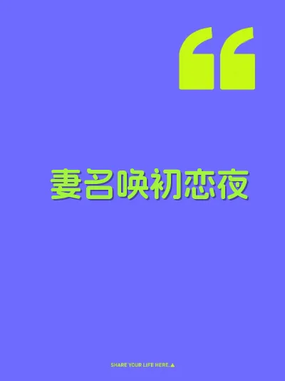 妻名唤初恋夜