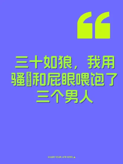 三十如狼，我用骚屄和屁眼喂饱了三个男人