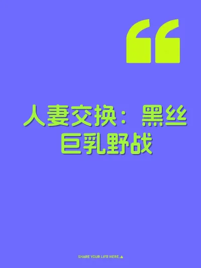 人妻交换：黑丝巨乳野战