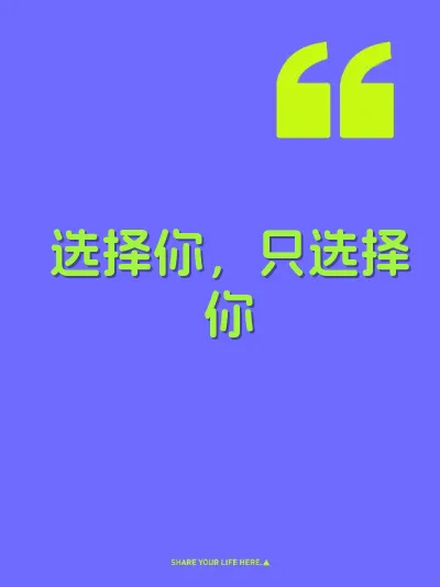 选择你，只选择你