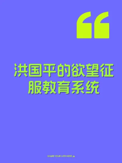 洪国平的欲望征服教育系统
