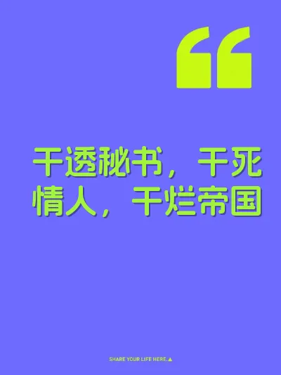 干透秘书，干死情人，干烂帝国