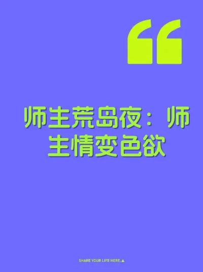 师生荒岛夜：师生情变色欲
