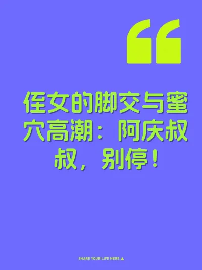 侄女的脚交与蜜穴高潮：阿庆叔叔，别停！