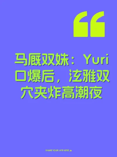马厩双姝：Yuri口爆后，泫雅双穴夹炸高潮夜