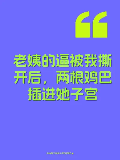 老姨的逼被我撕开后，两根鸡巴插进她子宫