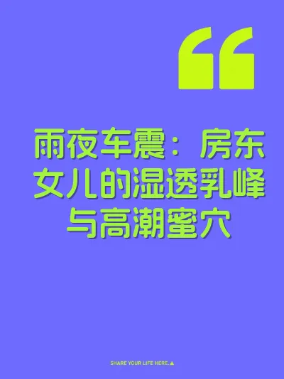 雨夜车震：房东女儿的湿透乳峰与高潮蜜穴