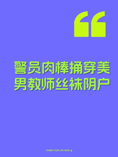 警员肉棒捅穿美男教师丝袜阴户