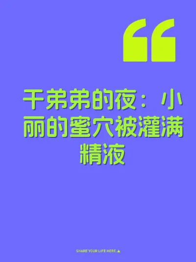 干弟弟的夜：小丽的蜜穴被灌满精液