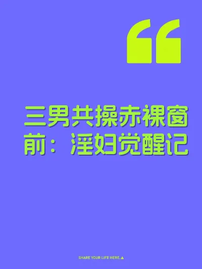三男共操赤裸窗前：淫妇觉醒记