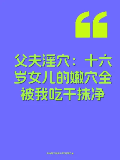 父夫淫穴：十六岁女儿的嫩穴全被我吃干抹净