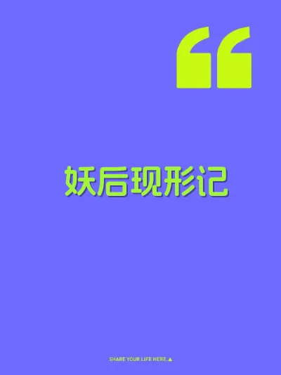 妖后现形记