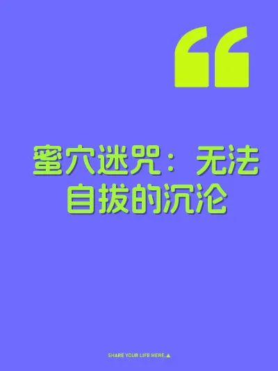 蜜穴迷咒：无法自拔的沉沦