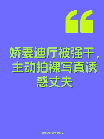 娇妻迪厅被强干，主动拍裸写真诱惑丈夫