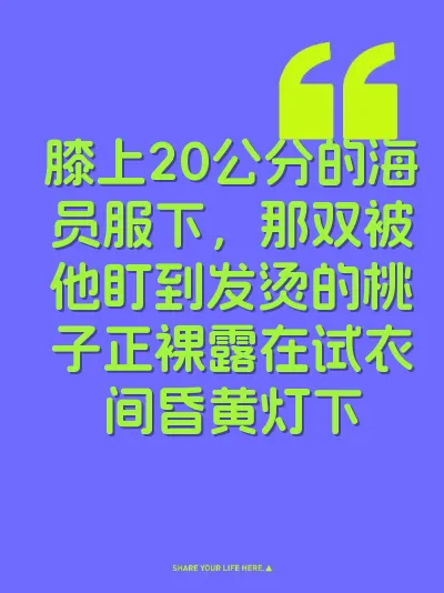 膝上20公分的海员服下，那双被他盯到发烫的桃子正裸露在试衣间昏黄灯下