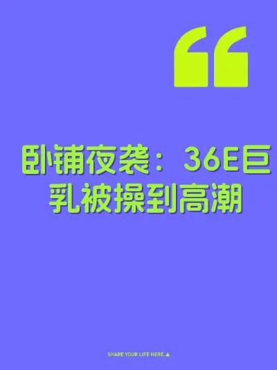 卧铺夜袭：36E巨乳被操到高潮
