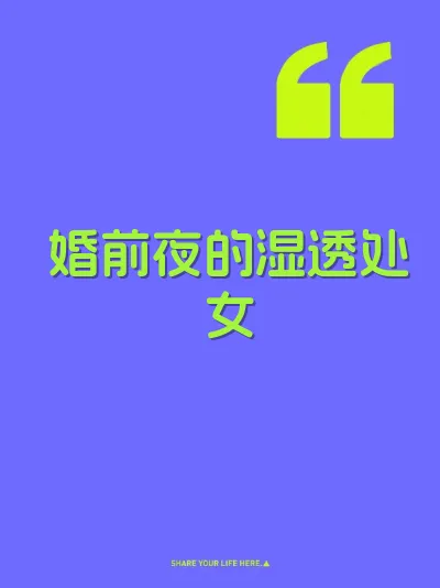 婚前夜的湿透处女