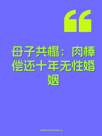 母子共榻：肉棒偿还十年无性婚姻