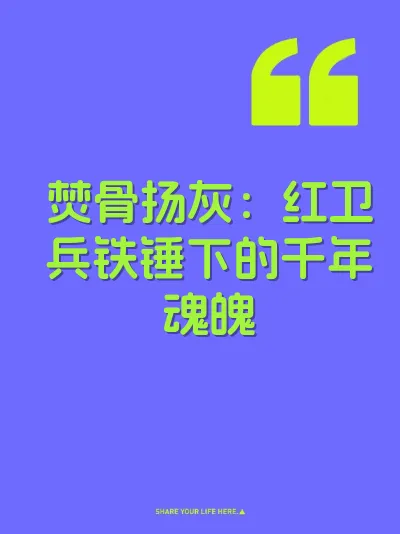 焚骨扬灰：红卫兵铁锤下的千年魂魄