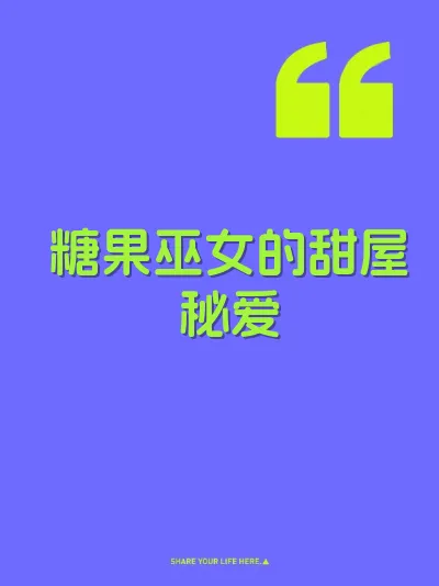 糖果巫女的甜屋秘爱