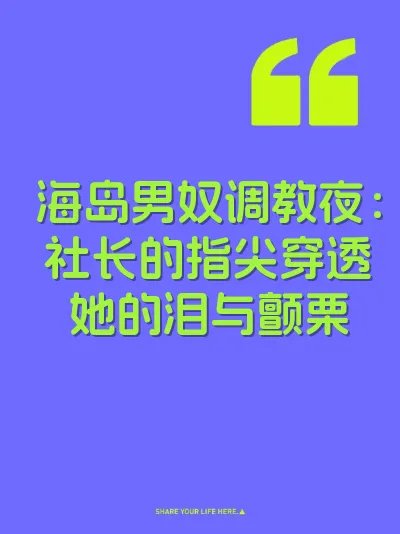 海岛男奴调教夜：社长的指尖穿透她的泪与颤栗