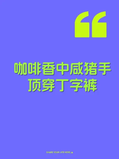 咖啡香中咸猪手顶穿丁字裤