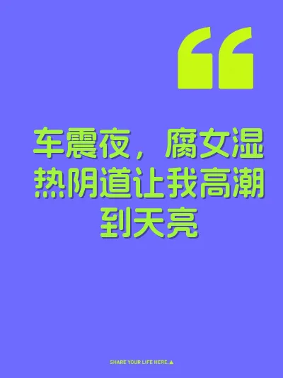 车震夜，腐女湿热阴道让我高潮到天亮