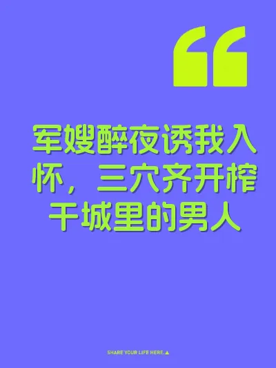 军嫂醉夜诱我入怀，三穴齐开榨干城里的男人