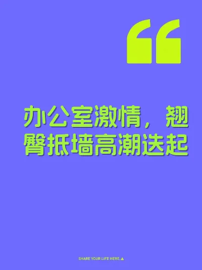 办公室激情，翘臀抵墙高潮迭起