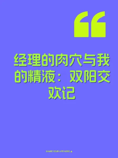 经理的肉穴与我的精液：双阳交欢记