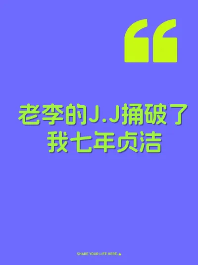 老李的J.J捅破了我七年贞洁