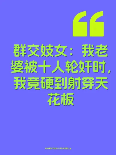 群交妓女：我老婆被十人轮奸时，我竟硬到射穿天花板