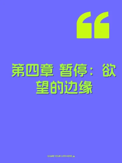 第四章 暂停：欲望的边缘