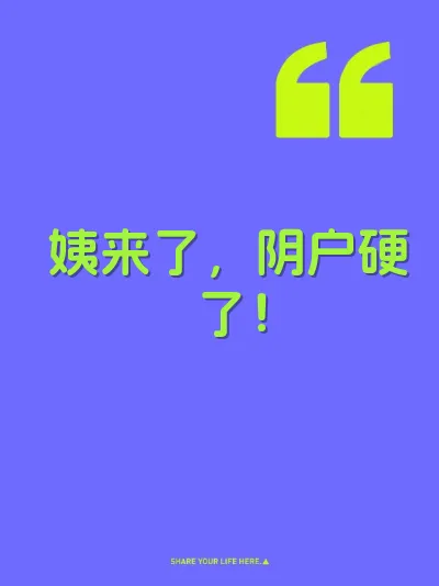 姨来了，阴户硬了！