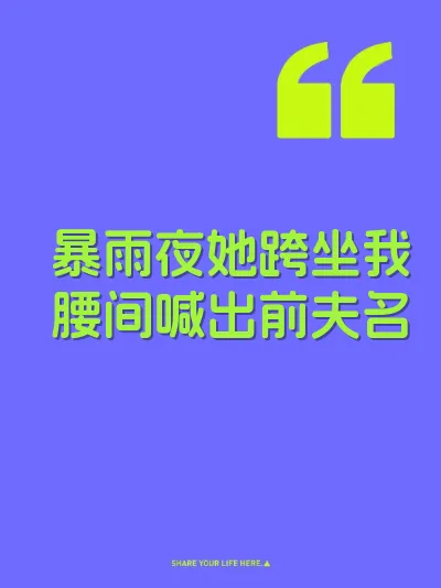 暴雨夜她跨坐我腰间喊出前夫名