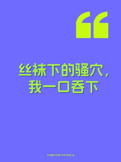 丝袜下的骚穴，我一口吞下