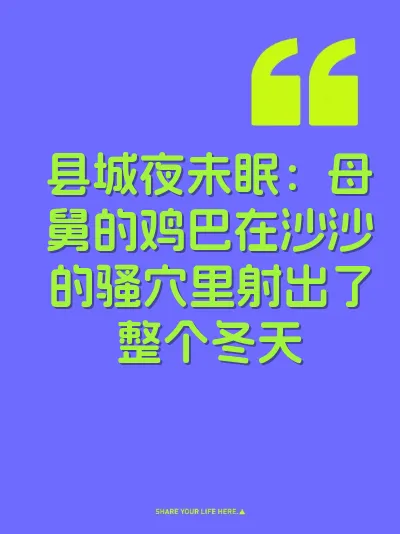 县城夜未眠：母舅的鸡巴在沙沙的骚穴里射出了整个冬天