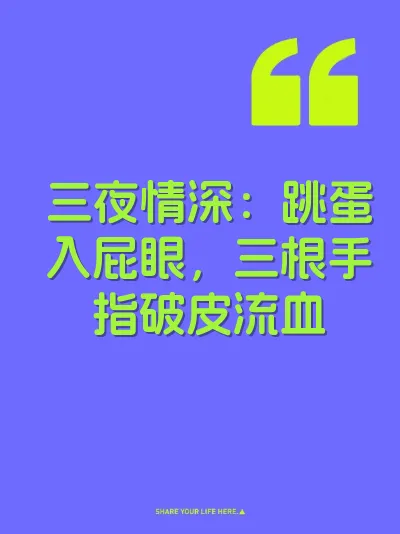 三夜情深：跳蛋入屁眼，三根手指破皮流血