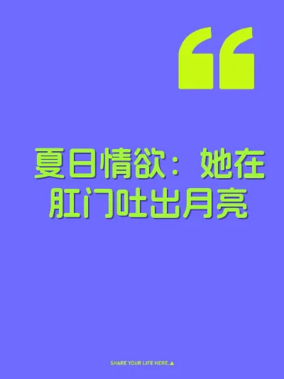 夏日情欲：她在肛门吐出月亮