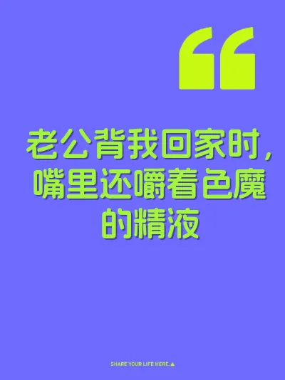 老公背我回家时，嘴里还嚼着色魔的精液